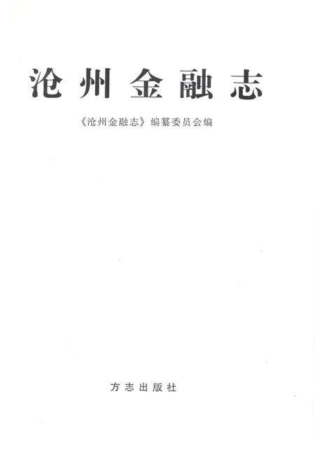 《沧州市金融志》.pdf电子版_河北省志预览图1