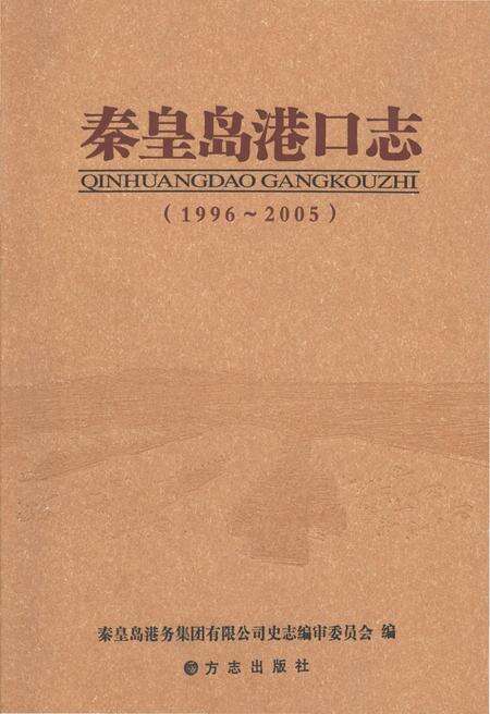 《秦皇岛港口志1996-2005》.pdf电子版_河北省志缩略图