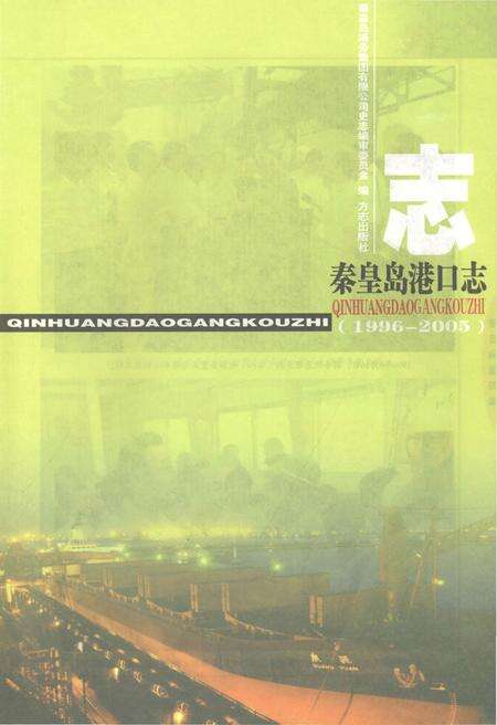 《秦皇岛港口志1996-2005》.pdf电子版_河北省志预览图1