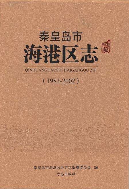 《秦皇岛市海港区志1983-2002》.pdf电子版_河北省志