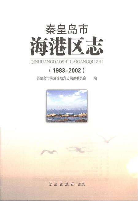 《秦皇岛市海港区志1983-2002》.pdf电子版_河北省志预览图1