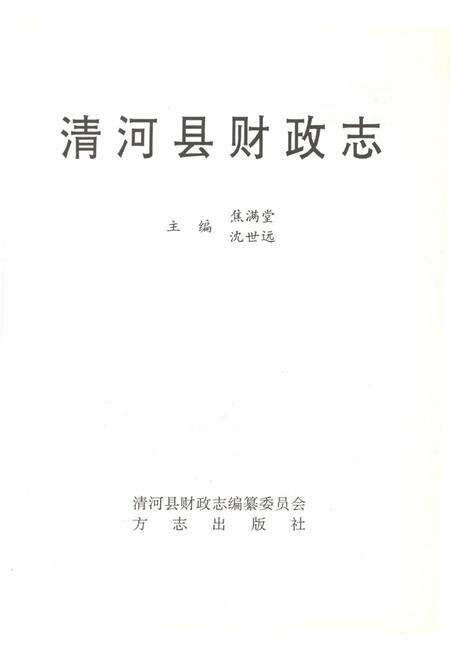 《清河县财政志1998》.pdf电子版_河北省志预览图1