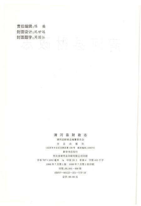 《清河县财政志1998》.pdf电子版_河北省志预览图4