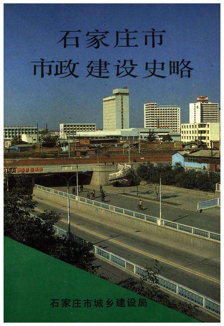 《石家庄市市政建设史略》.pdf电子版_河北省志缩略图