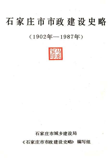 《石家庄市市政建设史略》.pdf电子版_河北省志预览图1
