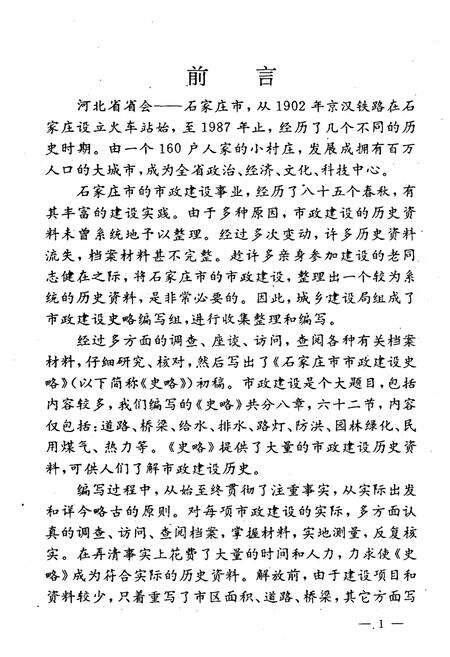 《石家庄市市政建设史略》.pdf电子版_河北省志预览图3