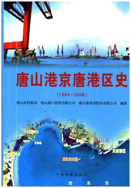 《唐山港京唐港区史 1984-2008》.pdf电子版_河北省志缩略图