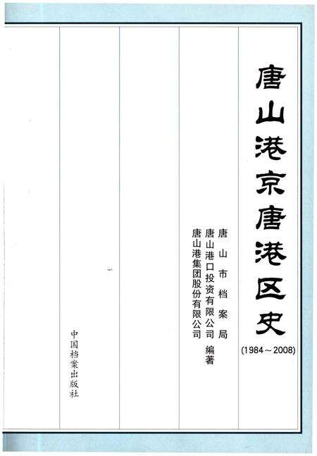 《唐山港京唐港区史 1984-2008》.pdf电子版_河北省志预览图1