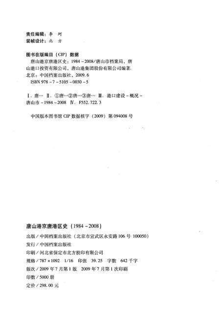 《唐山港京唐港区史 1984-2008》.pdf电子版_河北省志预览图2