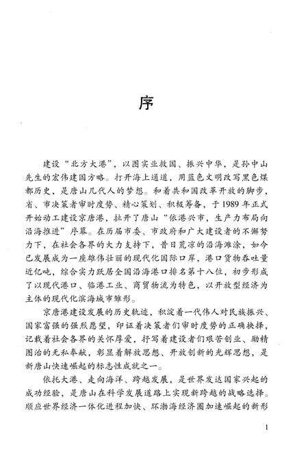 《唐山港京唐港区史 1984-2008》.pdf电子版_河北省志预览图4