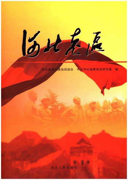 《河北老区》.pdf电子版_河北省志缩略图