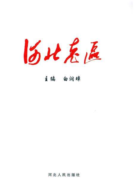 《河北老区》.pdf电子版_河北省志预览图1