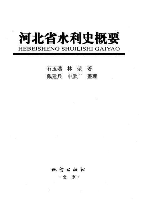 《河北省水利史概要》.pdf电子版_河北省志预览图1