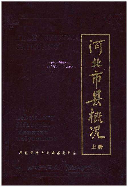 《河北市县概况 上》.pdf电子版_河北省志缩略图