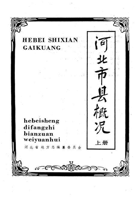 《河北市县概况 上》.pdf电子版_河北省志预览图1