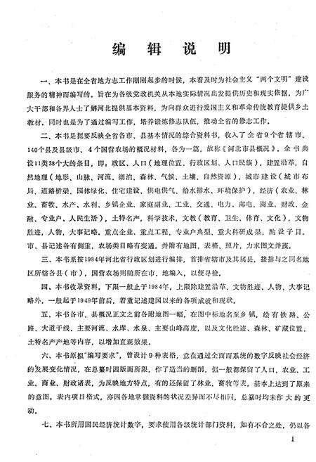 《河北市县概况 上》.pdf电子版_河北省志预览图5