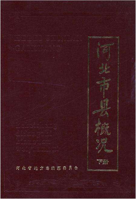 《河北市县概况 下》.pdf电子版_河北省志缩略图
