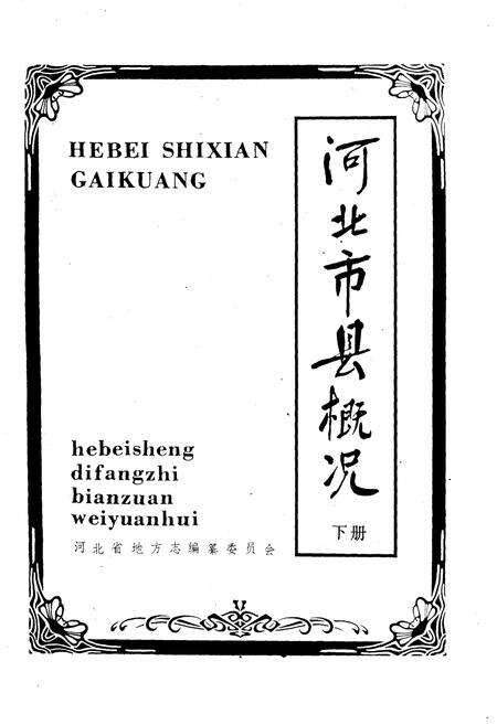 《河北市县概况 下》.pdf电子版_河北省志预览图1