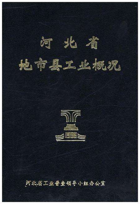 《河北省地市县工业概况 1986》.pdf电子版_河北省志缩略图