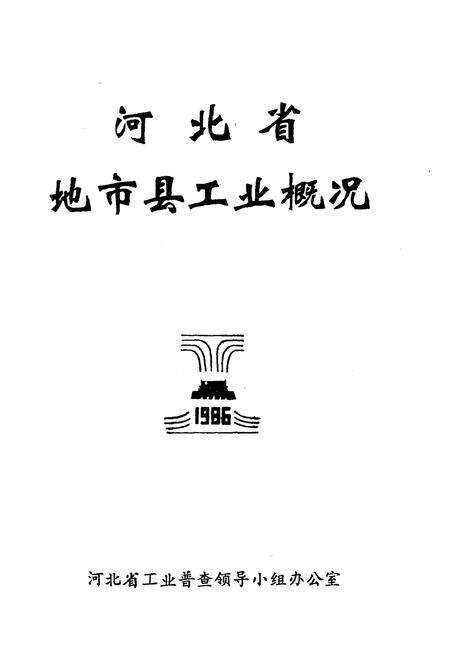 《河北省地市县工业概况 1986》.pdf电子版_河北省志预览图1