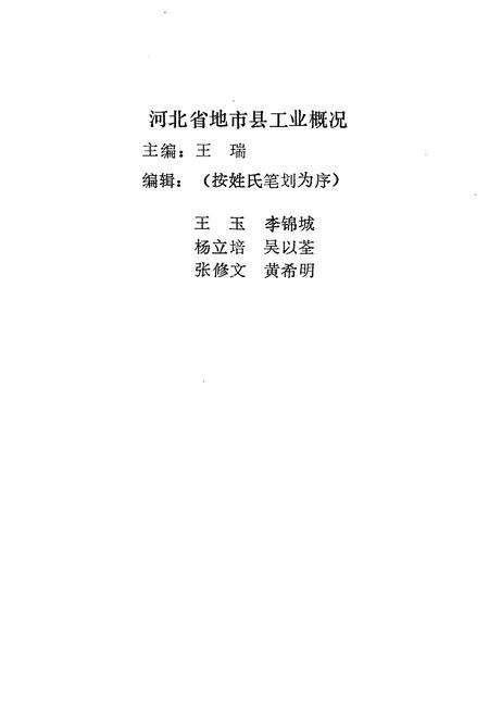 《河北省地市县工业概况 1986》.pdf电子版_河北省志预览图2