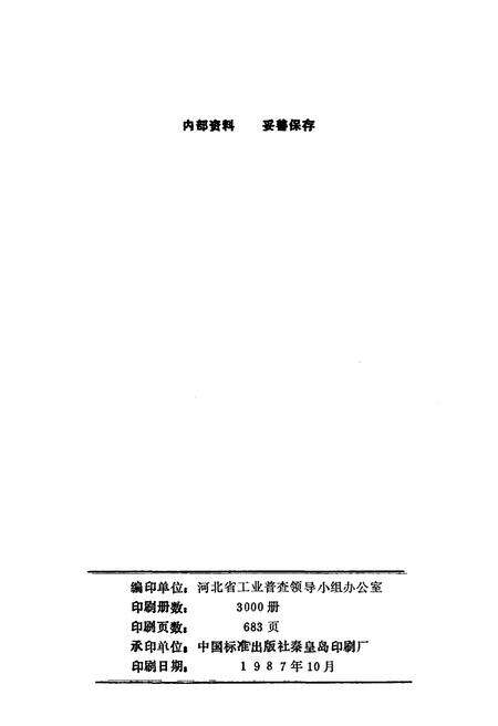 《河北省地市县工业概况 1986》.pdf电子版_河北省志预览图3