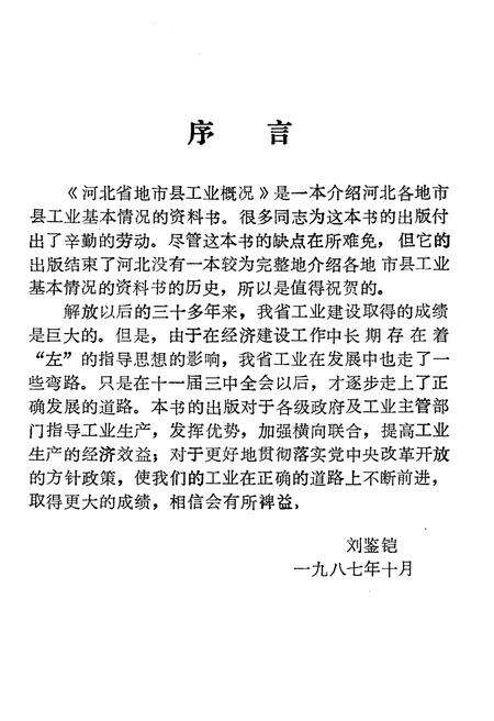 《河北省地市县工业概况 1986》.pdf电子版_河北省志预览图4