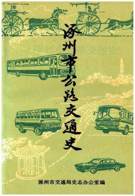 《涿州市公路交通史》.pdf电子版_河北省志缩略图