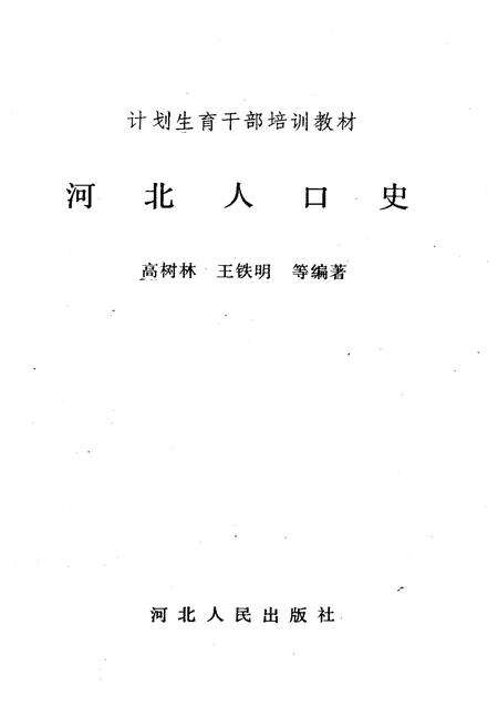 《河北人口史》.pdf电子版_河北省志预览图1