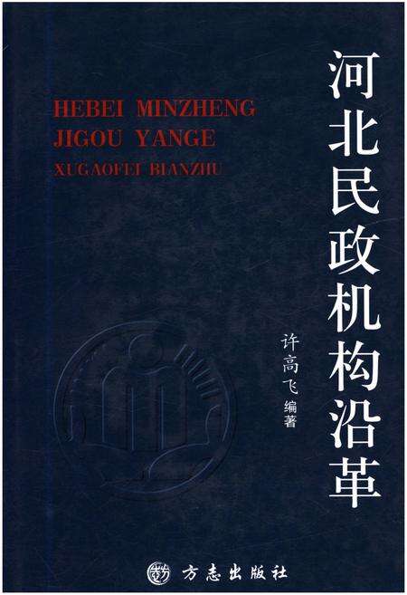 《河北民政机构沿革》.pdf电子版_河北省志缩略图