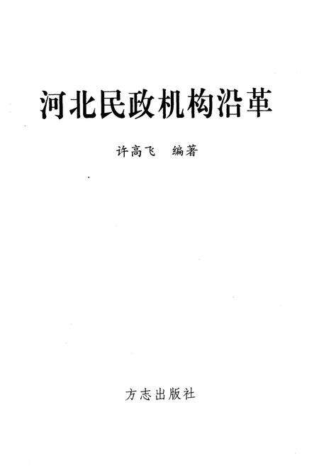 《河北民政机构沿革》.pdf电子版_河北省志预览图1