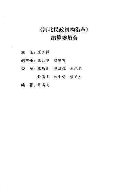 《河北民政机构沿革》.pdf电子版_河北省志预览图3