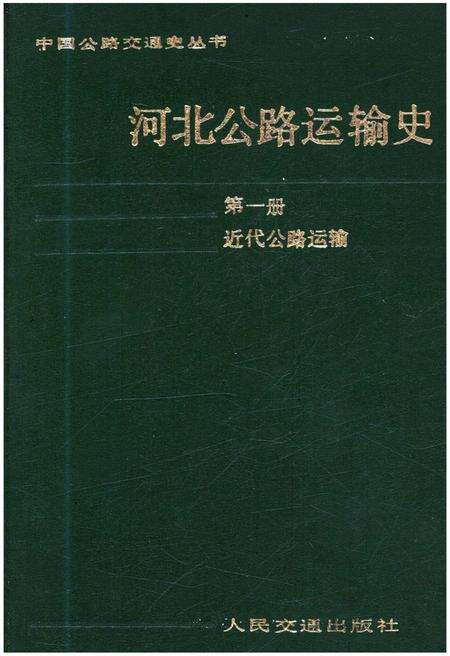 《河北公路运输史 第一册 近代公路运输》.pdf电子版_河北省志缩略图