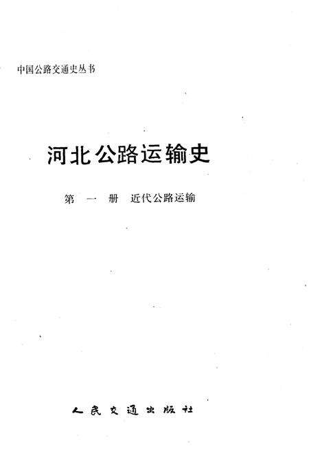 《河北公路运输史 第一册 近代公路运输》.pdf电子版_河北省志预览图1