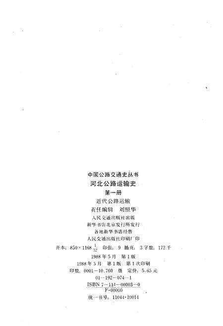 《河北公路运输史 第一册 近代公路运输》.pdf电子版_河北省志预览图2