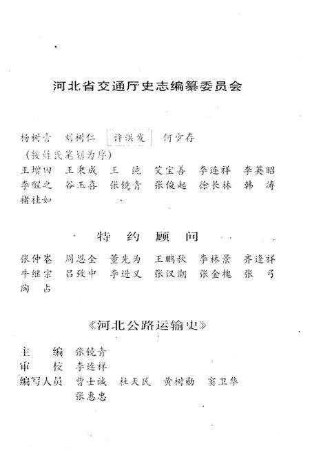《河北公路运输史 第一册 近代公路运输》.pdf电子版_河北省志预览图3