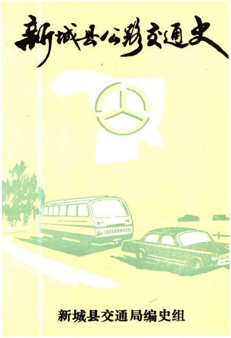 《新城县公路交通史》.pdf电子版_河北省志缩略图