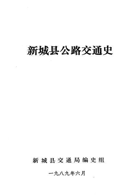 《新城县公路交通史》.pdf电子版_河北省志预览图1