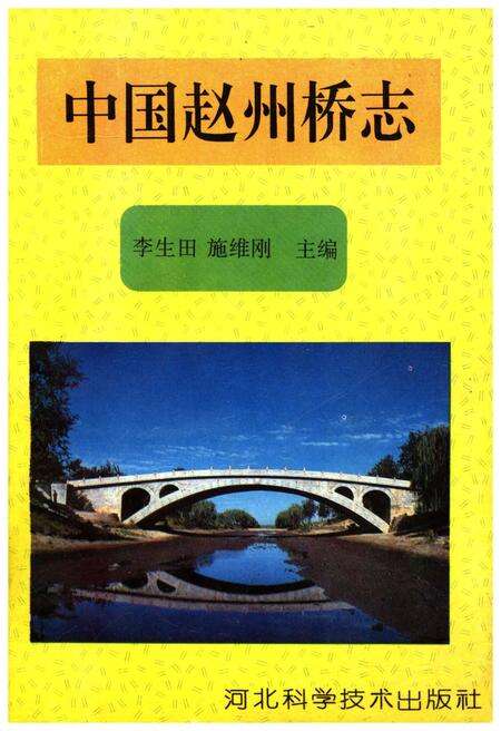 《中国赵州桥志》.pdf电子版_河北省志缩略图
