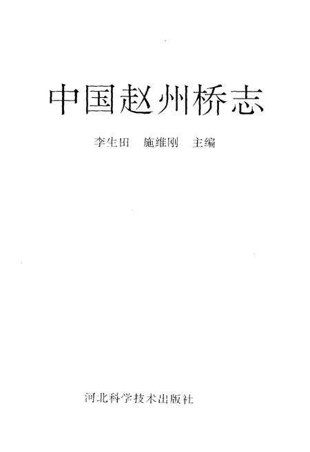 《中国赵州桥志》.pdf电子版_河北省志预览图1