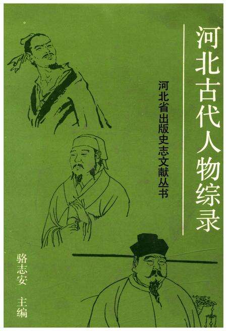 《河北古代人物综录》.pdf电子版_河北省志缩略图