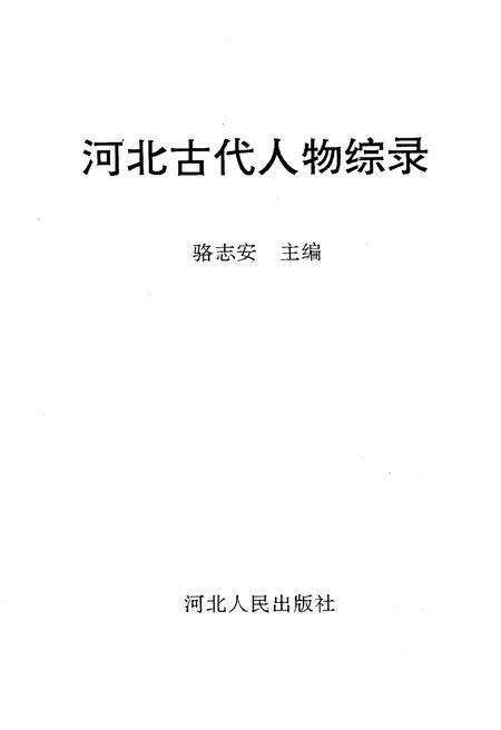 《河北古代人物综录》.pdf电子版_河北省志预览图1