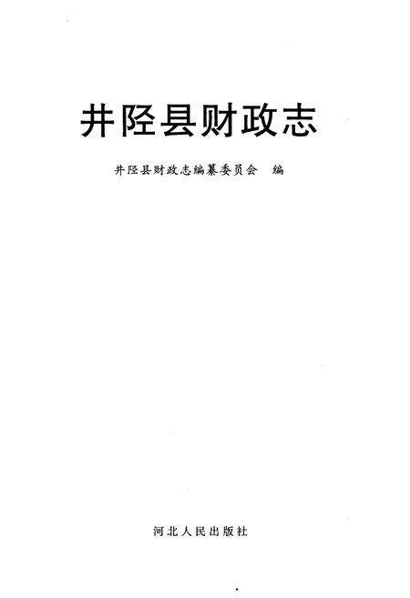 《井陉县财政志》.pdf电子版_河北省志预览图1