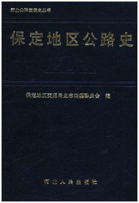 《保定地区公路史》.pdf电子版_河北省志缩略图