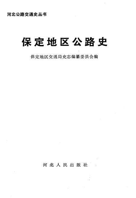 《保定地区公路史》.pdf电子版_河北省志预览图1