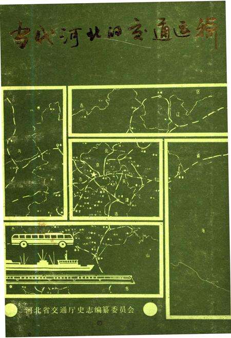 《当代河北的交通运输》.pdf电子版_河北省志缩略图