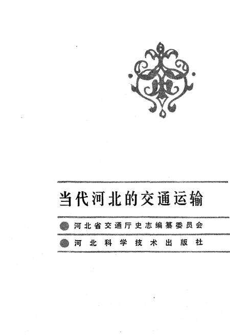 《当代河北的交通运输》.pdf电子版_河北省志预览图1