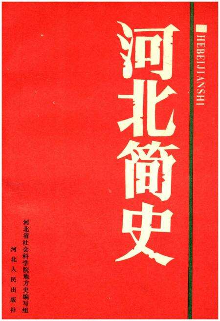《河北简史》.pdf电子版_河北省志缩略图