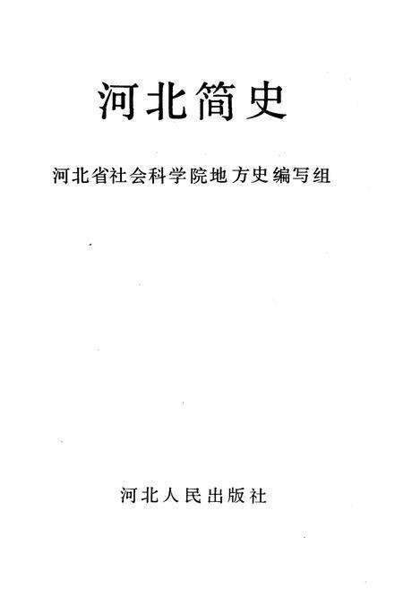 《河北简史》.pdf电子版_河北省志预览图1