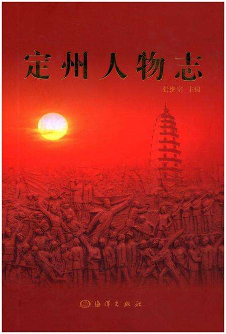 《定州人物志》.pdf电子版_河北省志缩略图